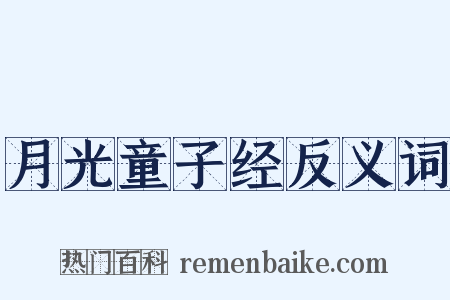 月光童子经反义词是什么意思的图片